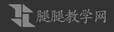 腿腿教学网