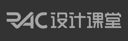 RAC设计课堂